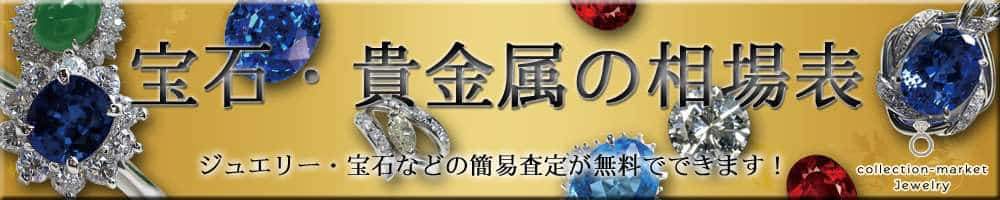 宝石・貴金属の相場表-ジュエリー・宝石などの簡易査定が無料でできます！